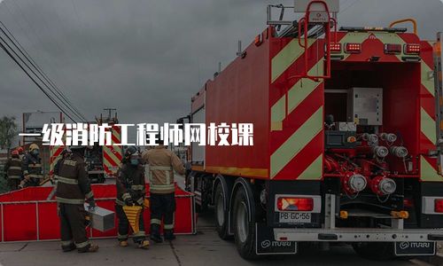一級消防工程師網校課