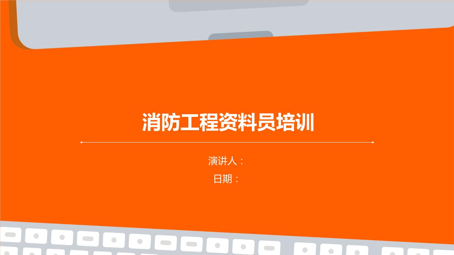 消防工程資料員培訓.pptx