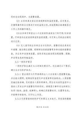 金融機構營業場所和金庫安全防范設施建設許可實施辦法