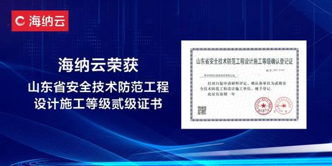 省內最高認可！海納云成功取得《山東省安全技術防范工程設計施工貳級資質》